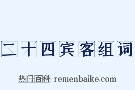 二十四宾客组词是什么意思的图片